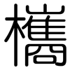 欈: Gerundet 欈: Gerundet