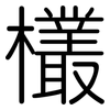 欉: Gerundet 欉: Gerundet
