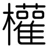 權: Gerundet 權: Gerundet