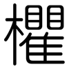 欋: Gerundet 欋: Gerundet