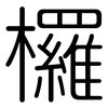 欏: Gerundet