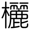 欐: Gerundet