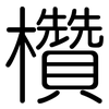欑: Gerundet