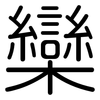 欒: Gerundet