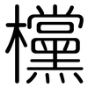 欓: Gerundet