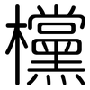 欓: Gerundet