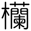 欗: Gerundet 欗: Gerundet