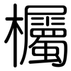 欘: Gerundet