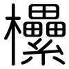 欙: Gerundet