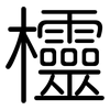 欞: Gerundet