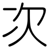 次: rounded 次: rounded