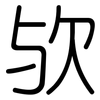 欤: Gerundet