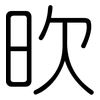 欥: Gerundet 欥: Gerundet