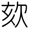 欬: Gerundet