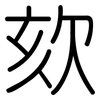 欬: Gerundet