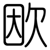 欭: Gerundet 欭: Gerundet