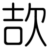 欯: Gerundet 欯: Gerundet
