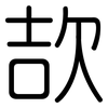 欯: Gerundet