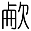 欳: Gerundet 欳: Gerundet