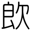 欴: Gerundet 欴: Gerundet