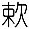 欶: Gerundet