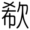 欷: Gerundet