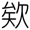 欸: Gerundet