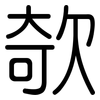欹: Gerundet