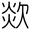 欻: Gerundet