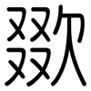 欼: Gerundet