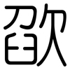 欿: Gerundet