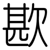 歁: Gerundet