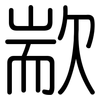 歂: Gerundet