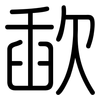 歃: Gerundet