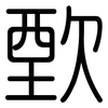 歅: Gerundet