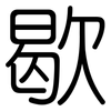 歇: rounded 歇: rounded