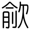 歈: Gerundet