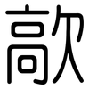 歊: Gerundet