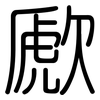 歋: Gerundet