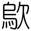 歍: Gerundet