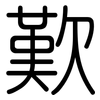 歎: Gerundet
