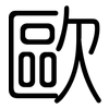 歐: Gerundet 歐: Gerundet
