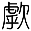 歑: Gerundet
