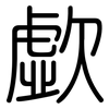 歔: Gerundet