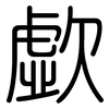 歔: Gerundet