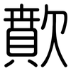 歕: Gerundet