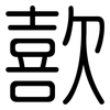 歖: Gerundet 歖: Gerundet