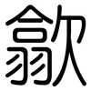 歙: Gerundet