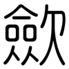 歛: Gerundet