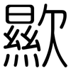 歞: Gerundet 歞: Gerundet